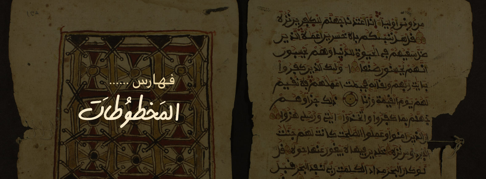 معجم المخطوطات المفهرسة في المكتبات حول العالم